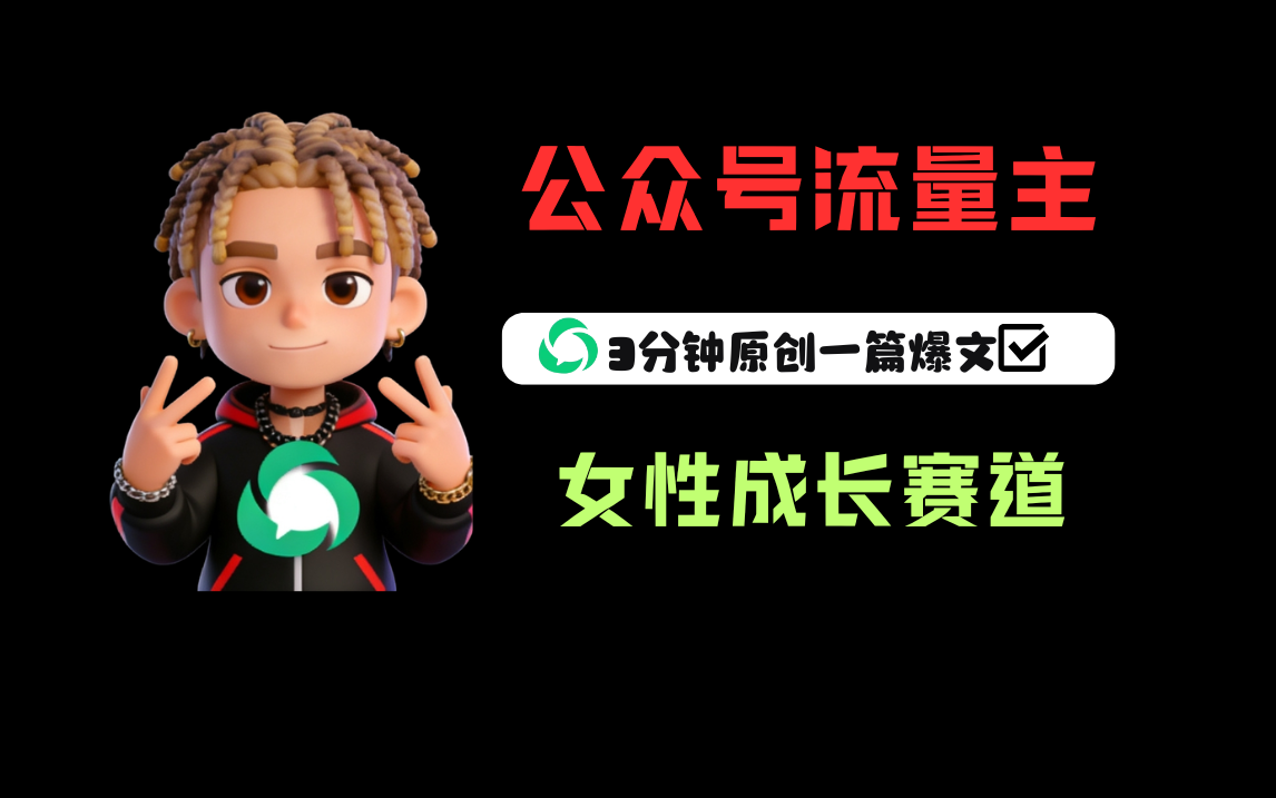 公众号流量主之女性成长赛道，每篇上w阅读收益800+轻创网-网创项目资源站-副业项目-创业项目-搞钱项目轻创网