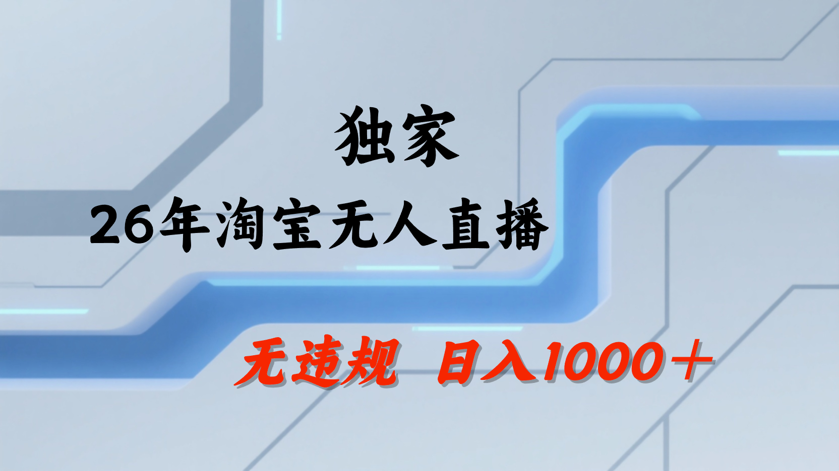 淘宝无人直播,不违规不封号,直播25小时卖17万,全年旺季!可批量矩阵轻创网-网创项目资源站-副业项目-创业项目-搞钱项目轻创网