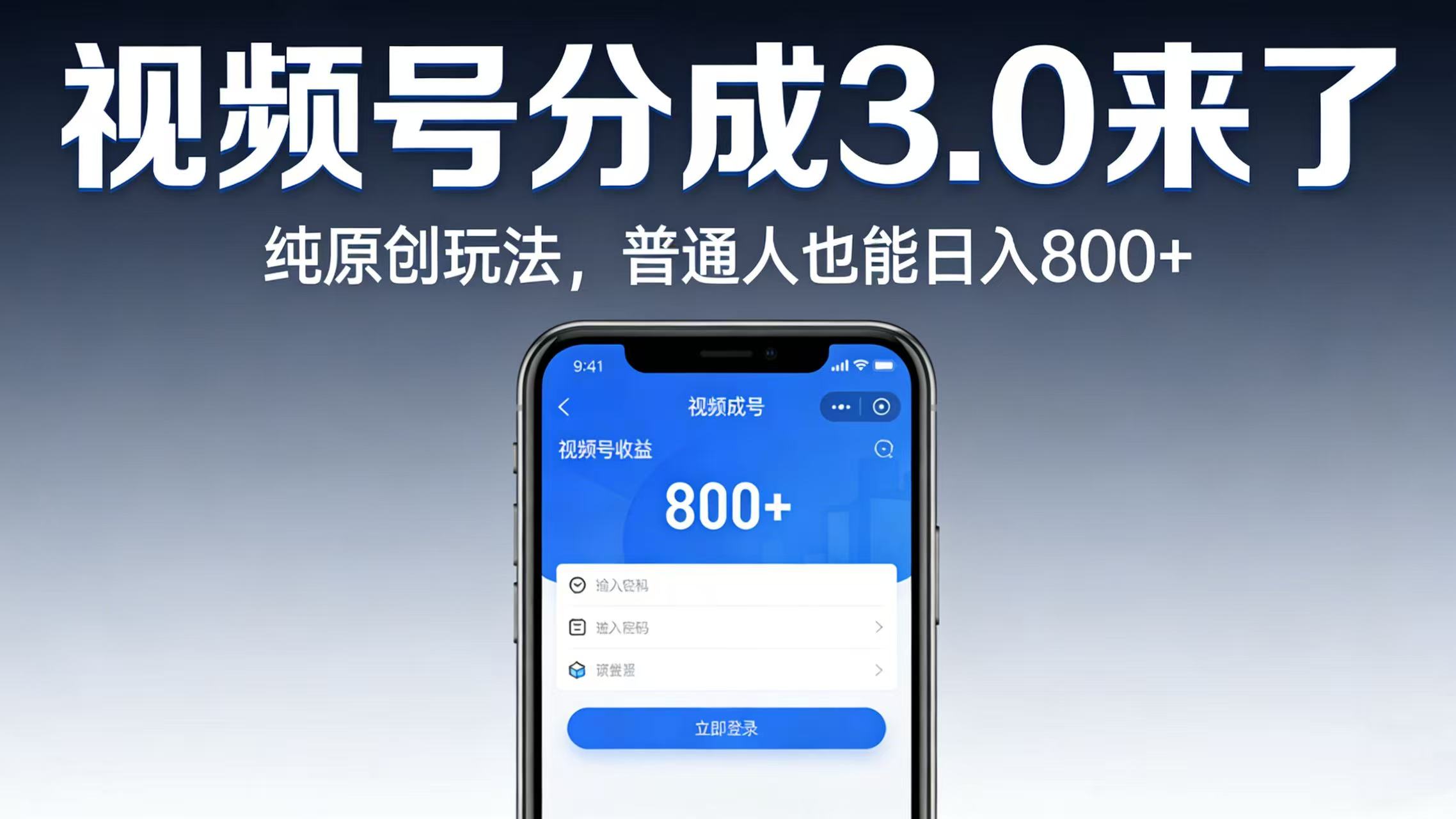 视频号分成 3.0 来了：纯原创玩法，普通人也能日入 800+轻创网-网创项目资源站-副业项目-创业项目-搞钱项目轻创网