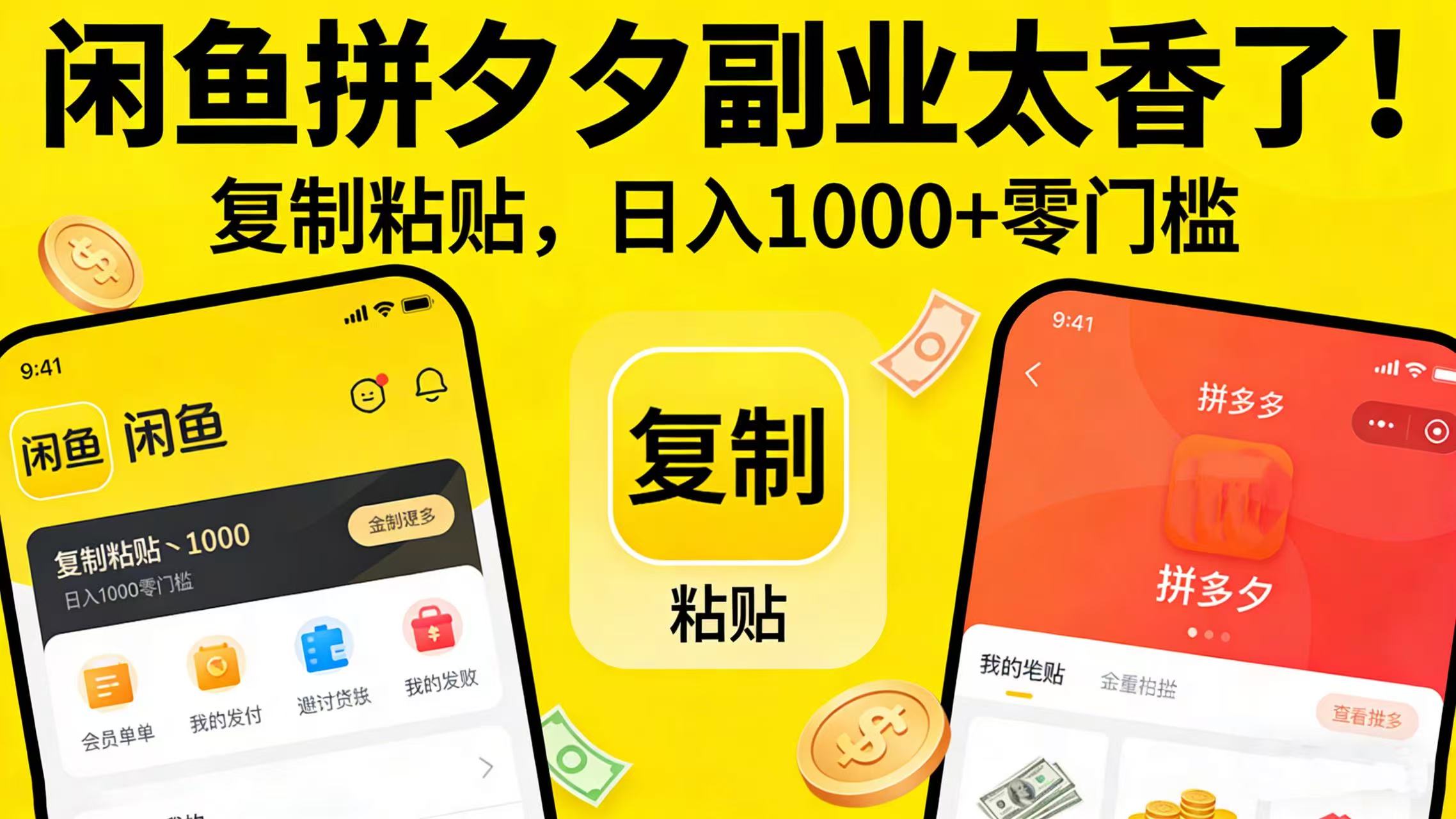 闲鱼拼夕夕副业太香了！复制粘贴，日入 1000 + 零门槛轻创网-网创项目资源站-副业项目-创业项目-搞钱项目轻创网