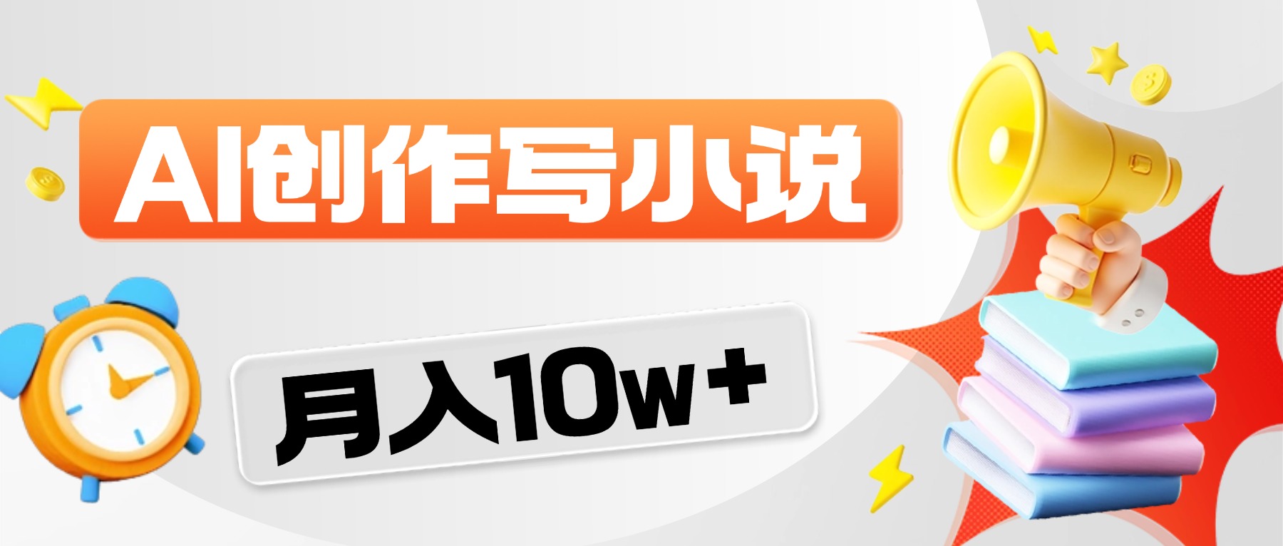 2026风口项目AI写小说，AI一键写小说，分成赚翻了！轻创网-网创项目资源站-副业项目-创业项目-搞钱项目轻创网