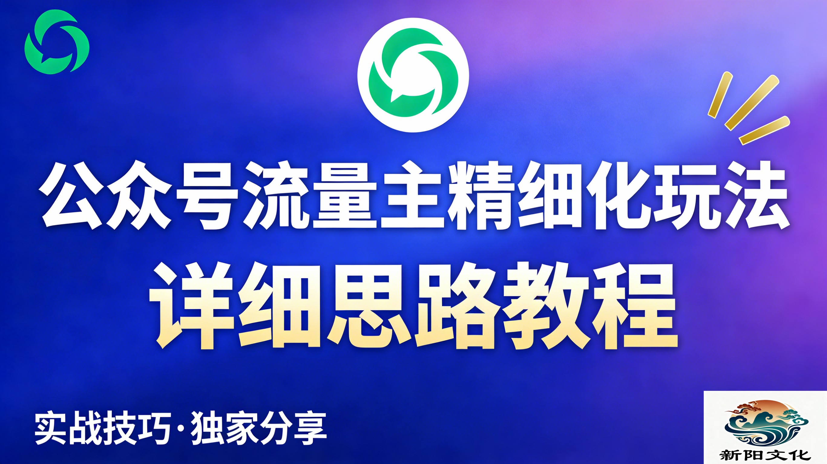 公众号流量主全新2.0玩法自营(精细化运营)月入6k+轻创网-网创项目资源站-副业项目-创业项目-搞钱项目轻创网