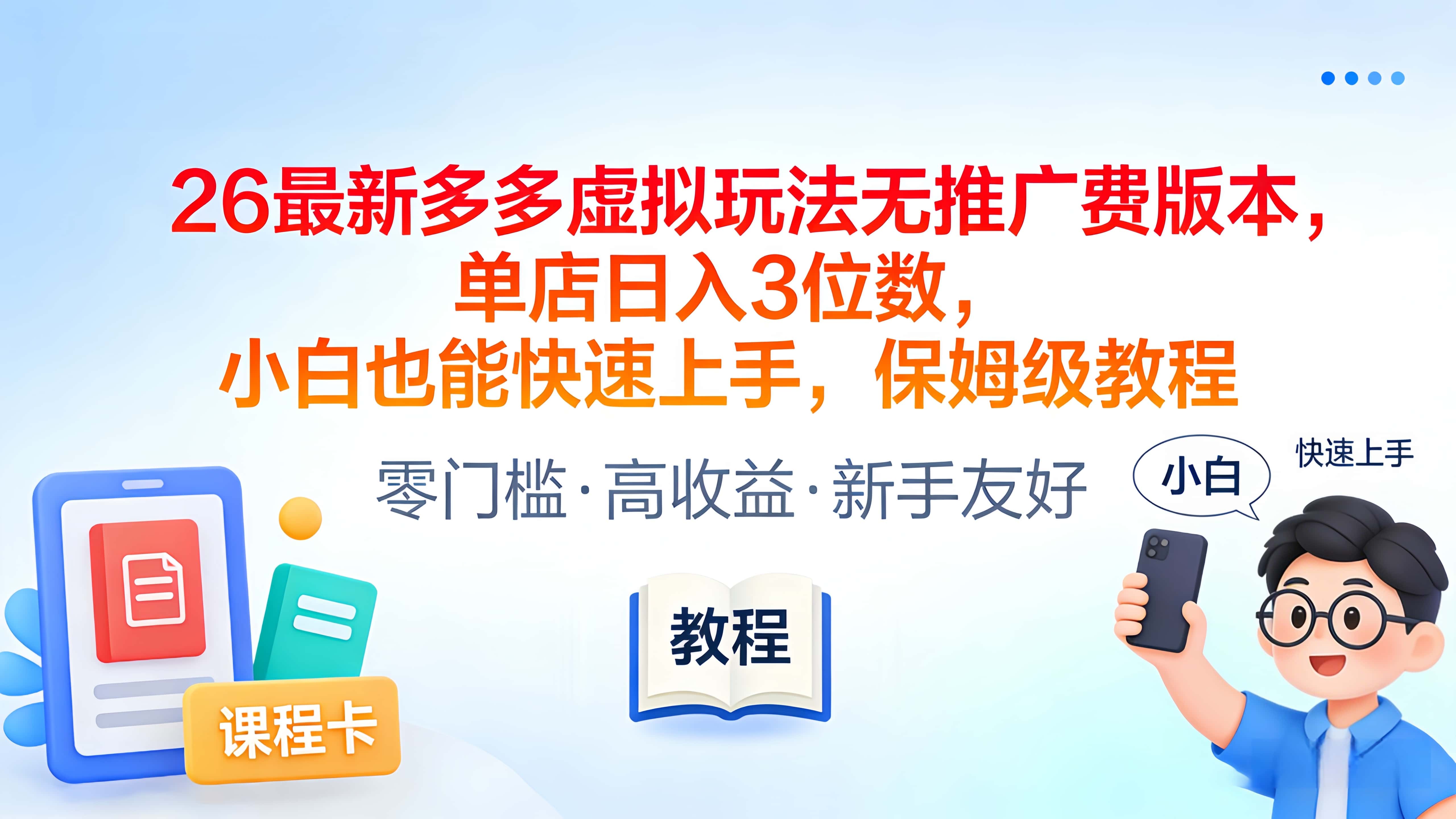 2026最新多多虚拟玩法无推广费版本，单店日入3位数，小白也能快速上手，保姆级教程轻创网-网创项目资源站-副业项目-创业项目-搞钱项目轻创网