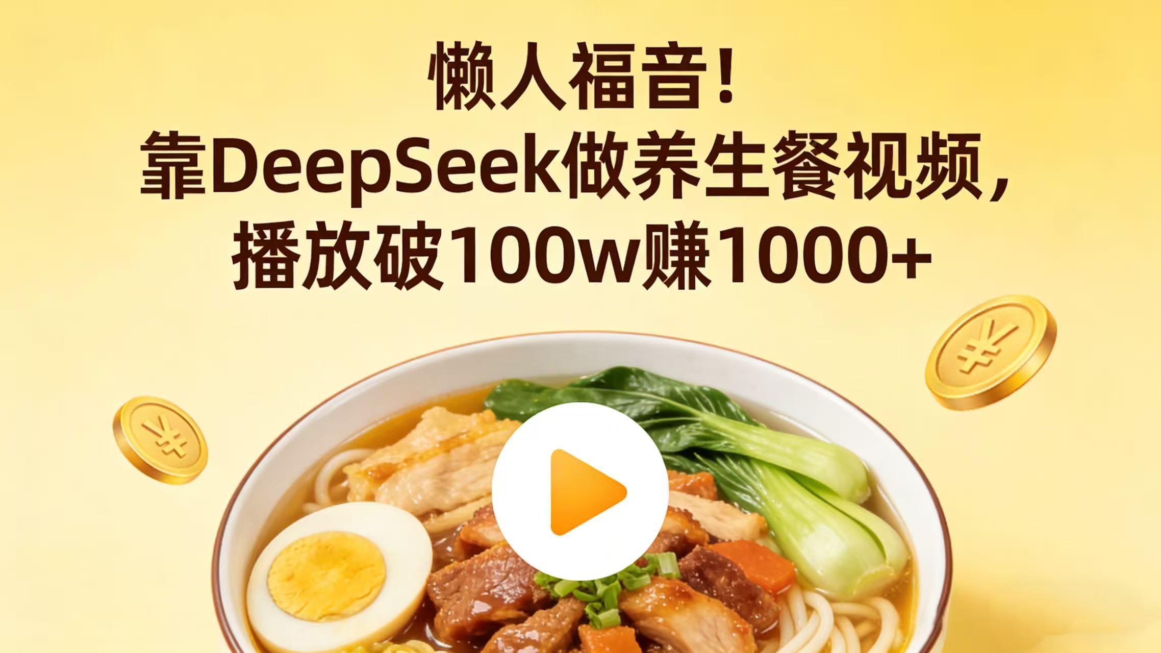 懒人福音！靠 DeepSeek 做养生餐视频，播放破 100w 赚 1000+轻创网-网创项目资源站-副业项目-创业项目-搞钱项目轻创网