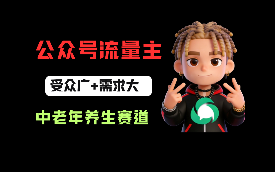 公众号流量主中老年养生赛道，新号篇篇5万+，新手也能这样跑轻创网-网创项目资源站-副业项目-创业项目-搞钱项目轻创网