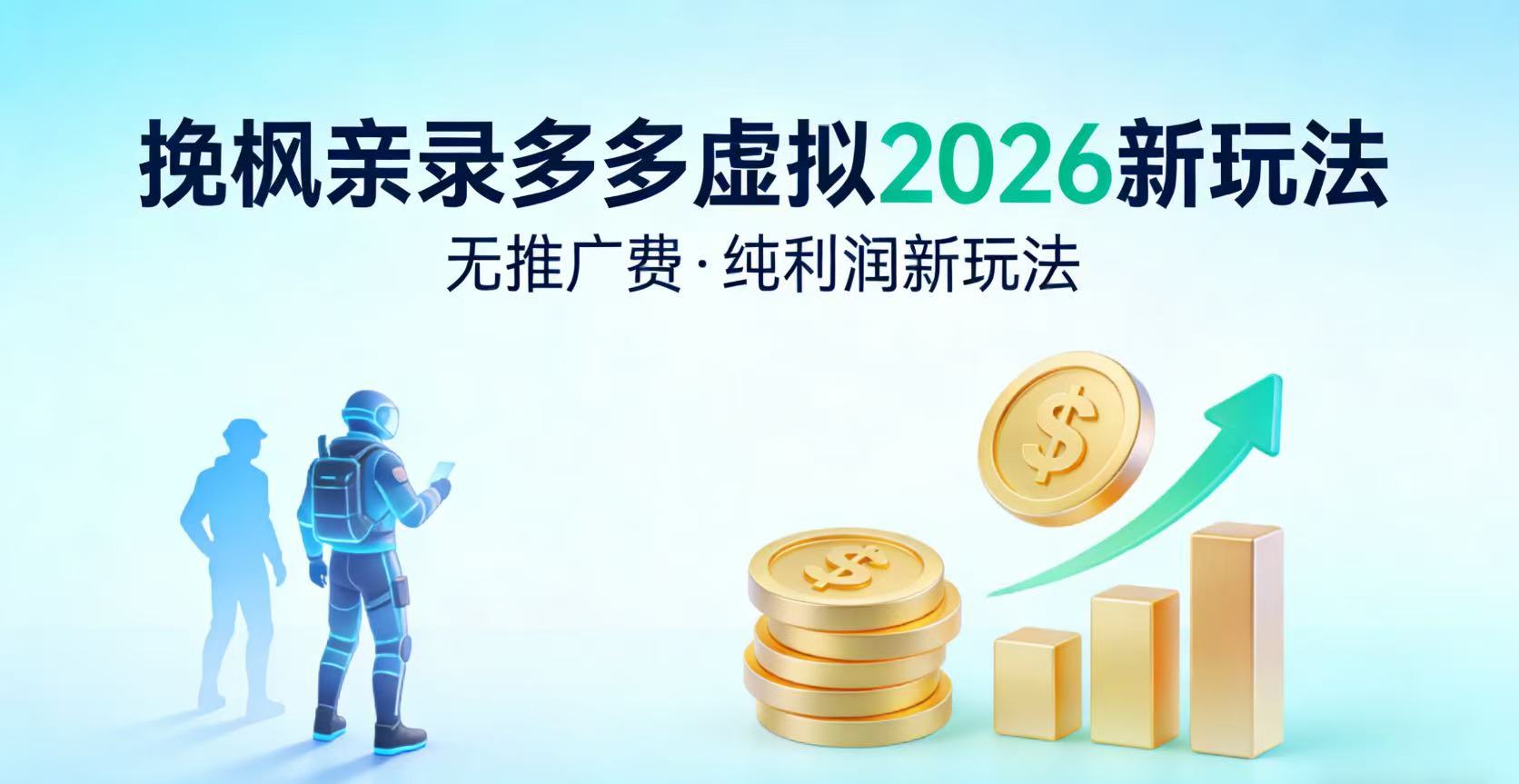 多多虚拟2026最新玩法-无推广-纯利润新玩法轻创网-网创项目资源站-副业项目-创业项目-搞钱项目轻创网