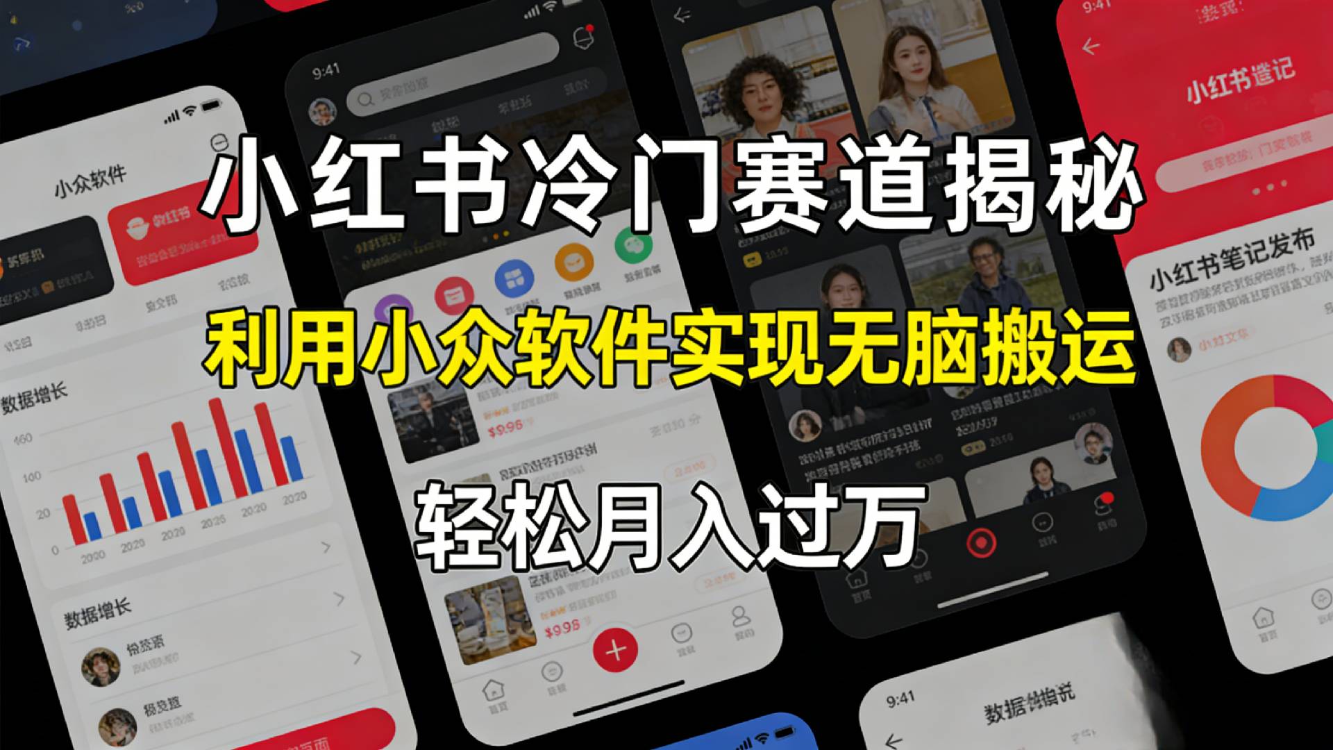 小红书冷门赛道揭秘,利用小众软件，实现无脑搬运，轻松月入过万！轻创网-网创项目资源站-副业项目-创业项目-搞钱项目轻创网